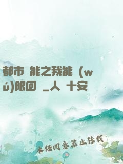 都市異能之我能無(wú)限回檔