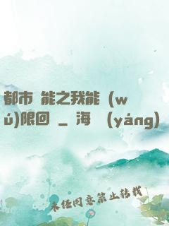 都市異能之我能無(wú)限回檔