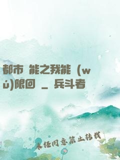 都市異能之我能無(wú)限回檔
