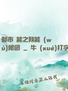 都市異能之我能無(wú)限回檔