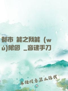 都市異能之我能無(wú)限回檔