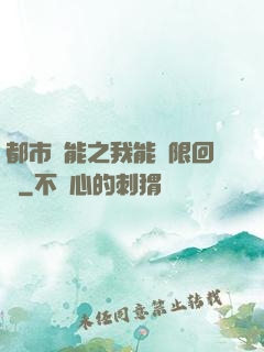 都市異能之我能無限回檔