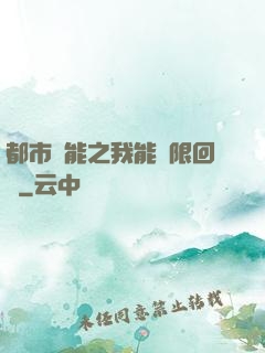 都市異能之我能無限回檔