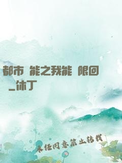 都市異能之我能無限回檔