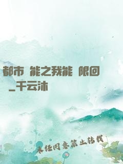 都市異能之我能無限回檔