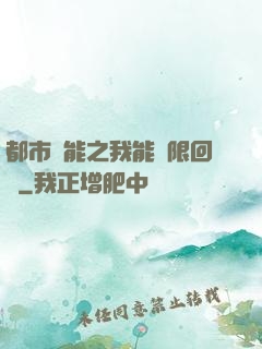都市異能之我能無限回檔
