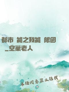 都市異能之我能無限回檔