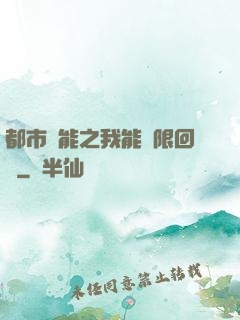 都市異能之我能無限回檔