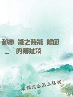 都市異能之我能無限回檔