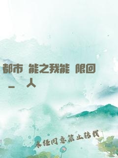 都市異能之我能無限回檔