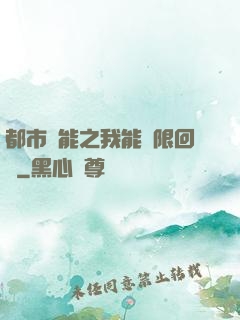 都市異能之我能無限回檔