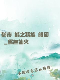 都市異能之我能無限回檔