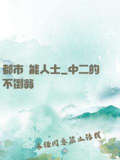 都市異能人士