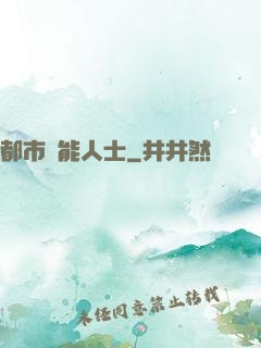 都市異能人士