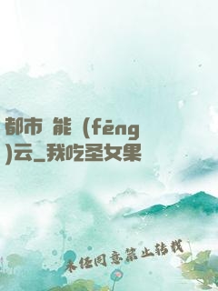 都市異能風(fēng)云