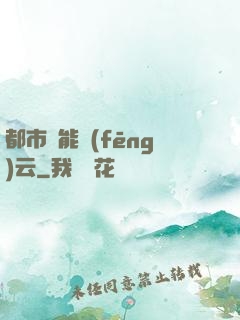 都市異能風(fēng)云