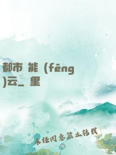 都市異能風(fēng)云