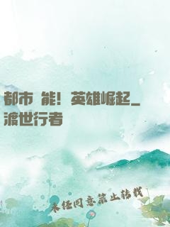 都市異能！英雄崛起