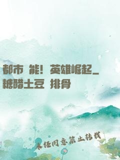 都市異能！英雄崛起