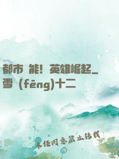 都市異能！英雄崛起