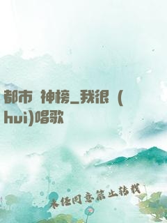 都市瘋神榜