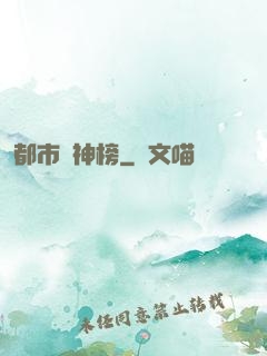 都市瘋神榜