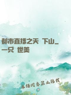 都市直播之天師下山