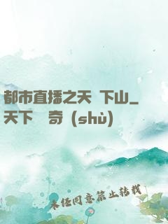 都市直播之天師下山