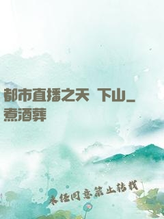 都市直播之天師下山