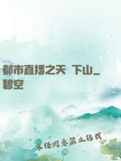 都市直播之天師下山