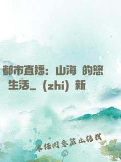 都市直播：山海島的悠閑生活