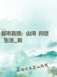 都市直播：山海島的悠閑生活