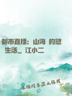 都市直播：山海島的悠閑生活