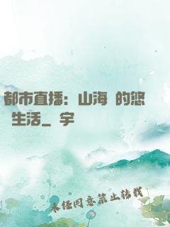 都市直播：山海島的悠閑生活