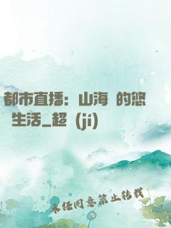 都市直播：山海島的悠閑生活