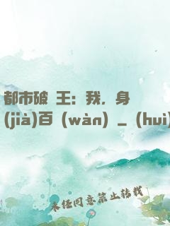 都市破爛王：我，身價(jià)百萬(wàn)億