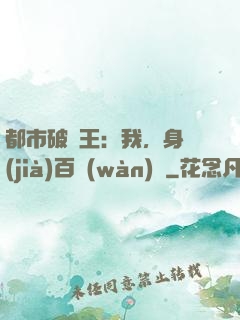 都市破爛王：我，身價(jià)百萬(wàn)億