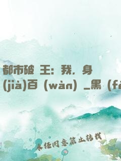 都市破爛王：我，身價(jià)百萬(wàn)億