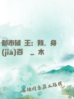 都市破爛王：我，身價(jià)百萬億