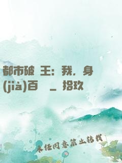 都市破爛王：我，身價(jià)百萬億
