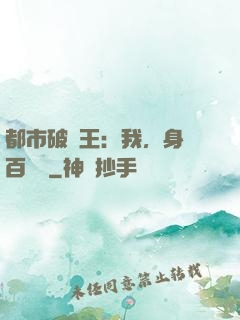 都市破爛王：我，身價百萬億