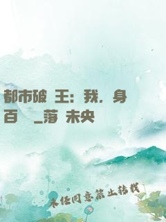 都市破爛王：我，身價百萬億