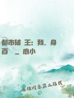 都市破爛王：我，身價百萬億