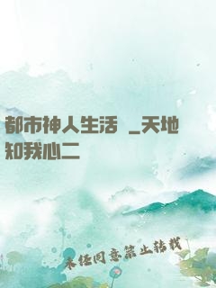 都市神人生活錄