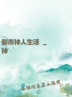都市神人生活錄