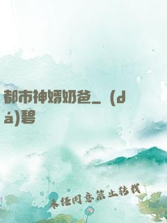 都市神婿奶爸