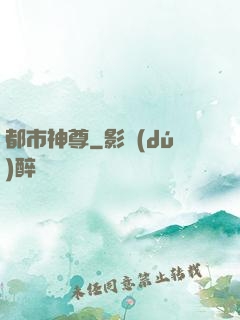 都市神尊