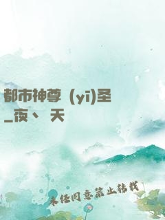 都市神尊醫(yī)圣