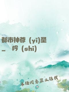 都市神尊醫(yī)圣