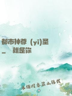都市神尊醫(yī)圣